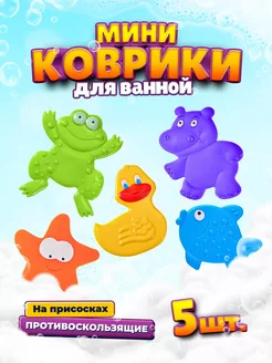 Мини коврики на присосках игрушки для ванной LERI KIDS 179954461 купить за 360 ₽ в интернет-магазине Wildberries