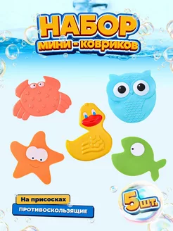 Мини коврики на присосках игрушки для ванной LERI KIDS 179954462 купить за 306 ₽ в интернет-магазине Wildberries