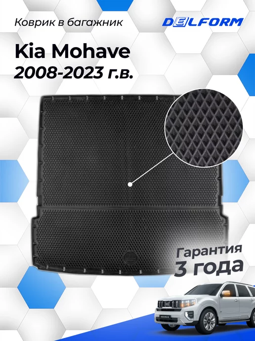 Delform Коврик в багажник Kia Mohave Киа 2008-23, EVA 3D Premium