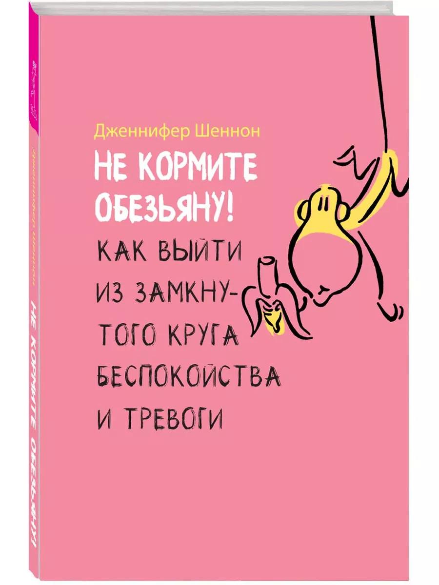 Не кормите обезьяну! Как выйти из замкнутого круга тревоги Издательская  группа Весь 179955517 купить за 262 ₽ в интернет-магазине Wildberries