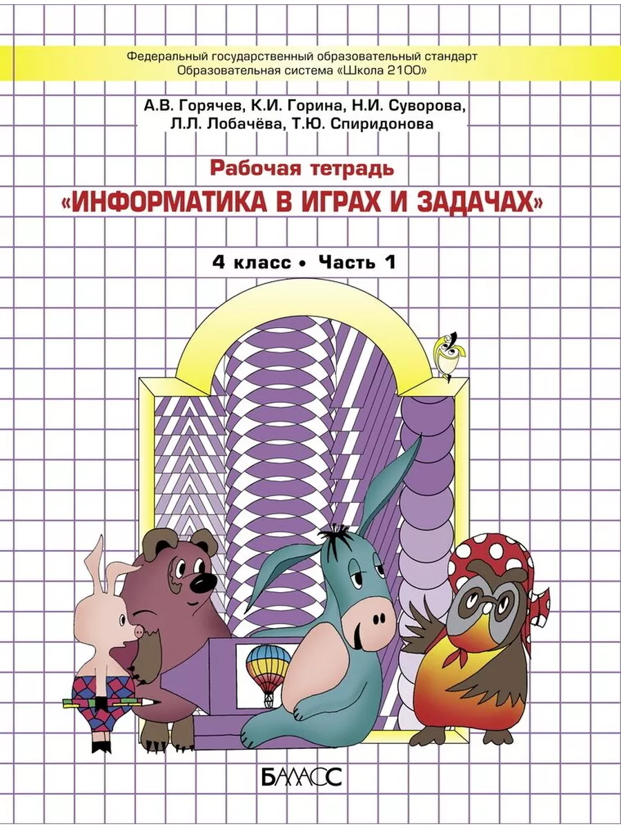 Информатика. 4 класс. Рабочая тетрадь. В 2-х частях Баласс 179955842 купить  за 768 ₽ в интернет-магазине Wildberries