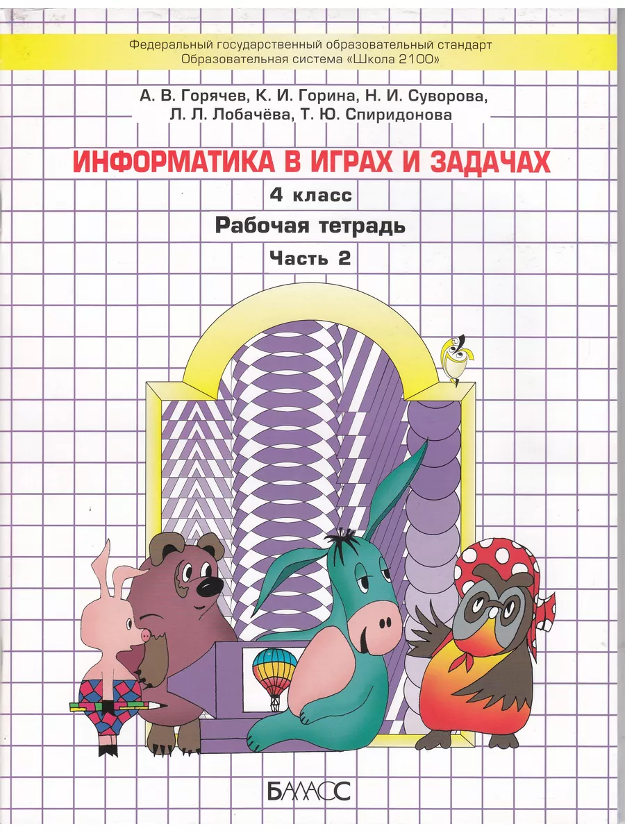 Информатика. 4 класс. Рабочая тетрадь. В 2-х частях Баласс 179955842 купить  за 768 ₽ в интернет-магазине Wildberries