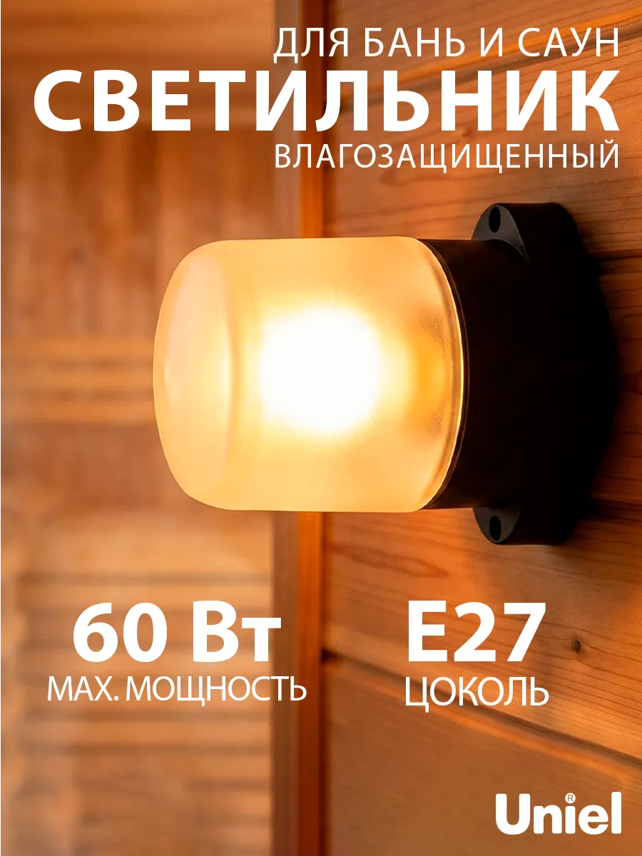 Светильник для бани и сауны термостойкий IP65