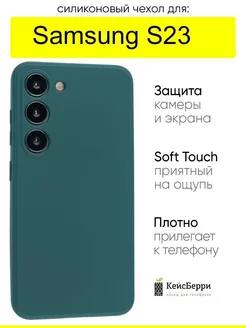 Чехол для Samsung Galaxy S23, серия Soft КейсБерри 179957026 купить за 311 ₽ в интернет-магазине Wildberries