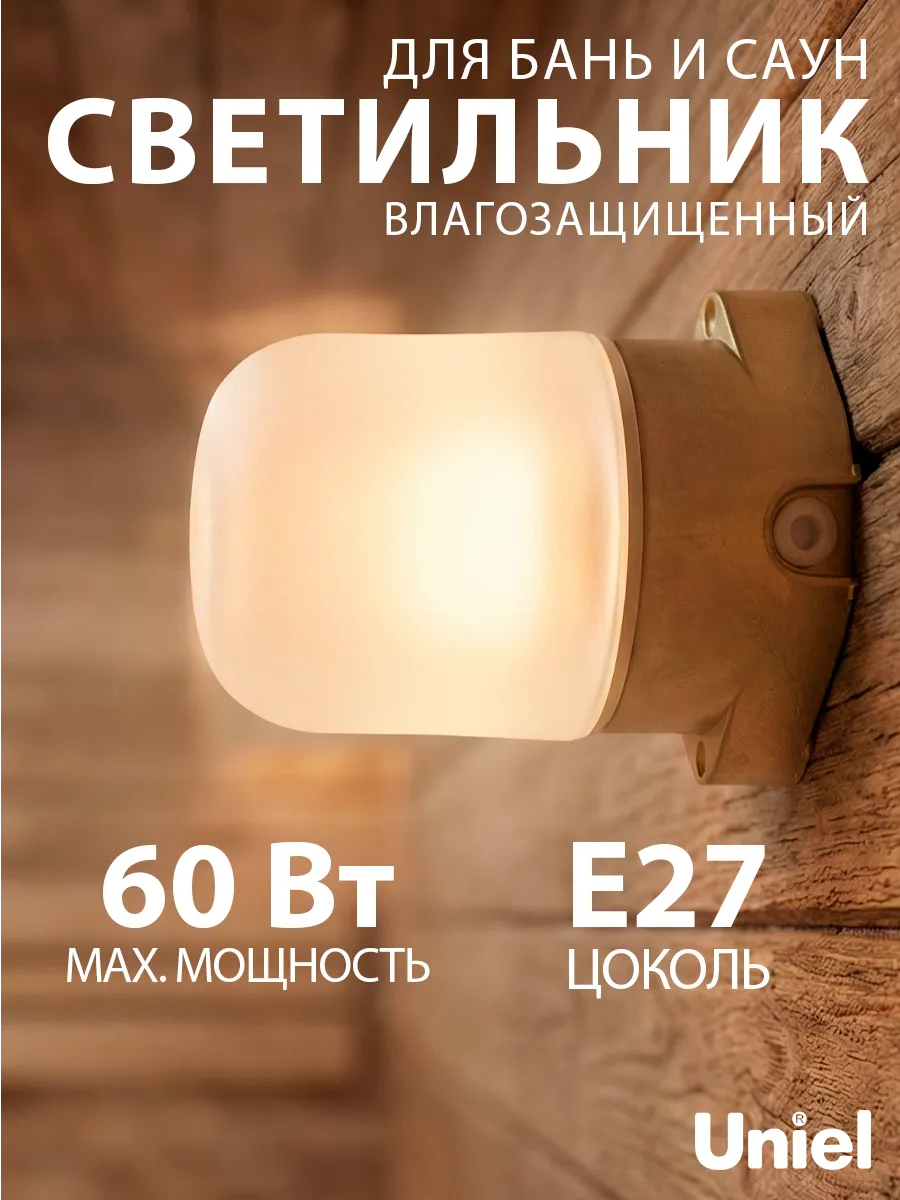 Светильник для бани и сауны термостойкий IP65