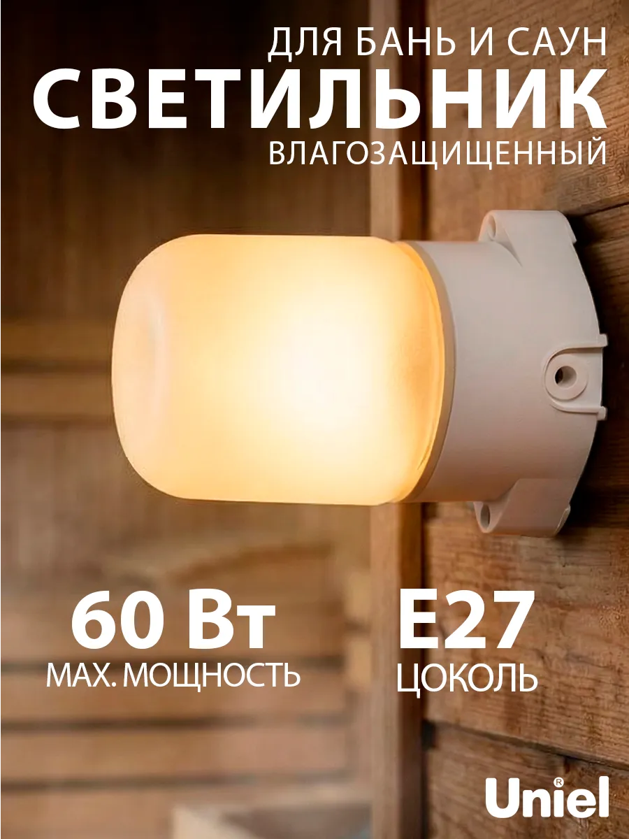 Светильник для бани и сауны термостойкий IP65