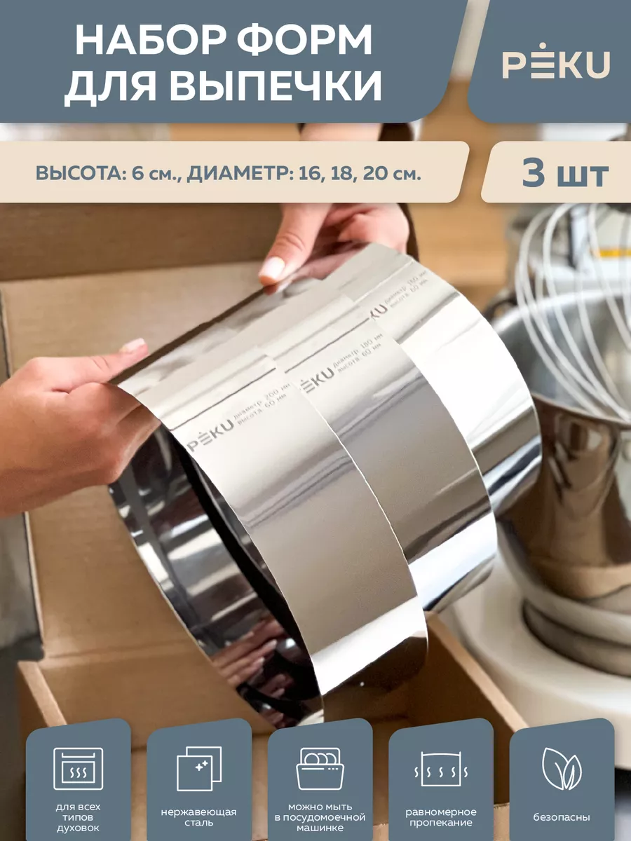 Набор кондитерских колец, формы для выпечки 3шт H6 D16,18,20