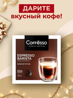 Капсулы для кофемашины Dolce Gusto 16 шт Coffesso 179957801 купить за 594 ₽ в интернет-магазине Wildberries