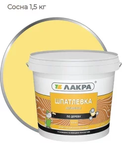 Шпатлевка акриловая для дерева, для мебели 1,5кг ЛАКРА 179958243 купить за 358 ₽ в интернет-магазине Wildberries