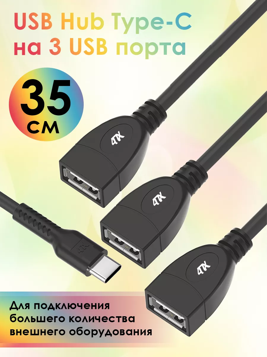 Разветвитель юсб хаб type-c на 3 USB порта короткий 35 см 4ПХ 179958357  купить за 1 472 ₽ в интернет-магазине Wildberries