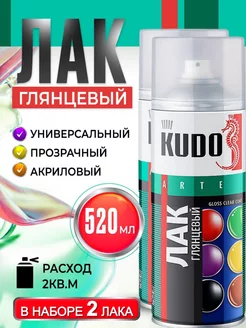 Лак автомобильный баллончик 2шт KUDO 179958629 купить за 1 320 ₽ в интернет-магазине Wildberries