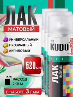 Лак акриловый матовый в баллончике 3шт KUDO 179958631 купить за 1 169 ₽ в интернет-магазине Wildberries