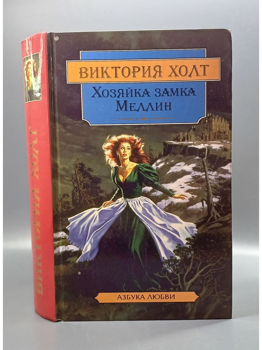 Хозяйка замка Меллин / Холт Виктория Терра 179959257 купить в  интернет-магазине Wildberries