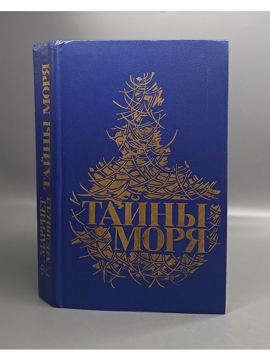 Тайны моря / Марриет Фредерик, Мелвилл Герман ВОК 179959381 купить в  интернет-магазине Wildberries