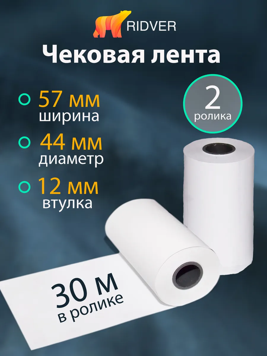 Лента чековая 57 мм, намот 30 м