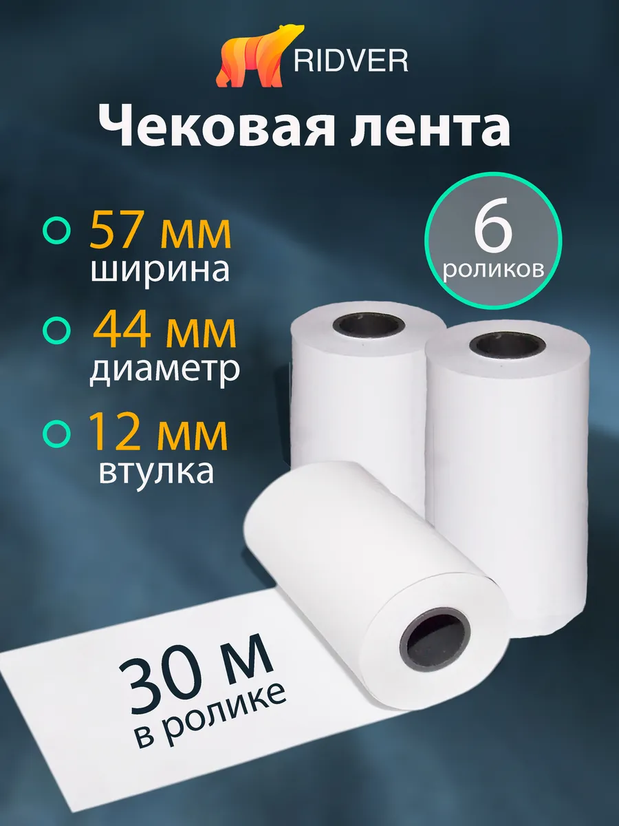 Лента чековая 57 мм, намот 30 м