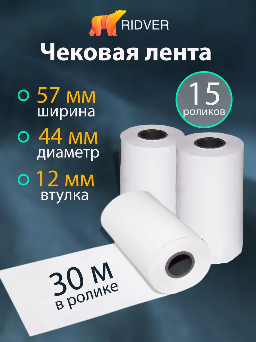 Лента чековая 57 мм, намот 30 м