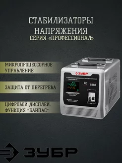 ЗУБР Стабилизатор напряжения