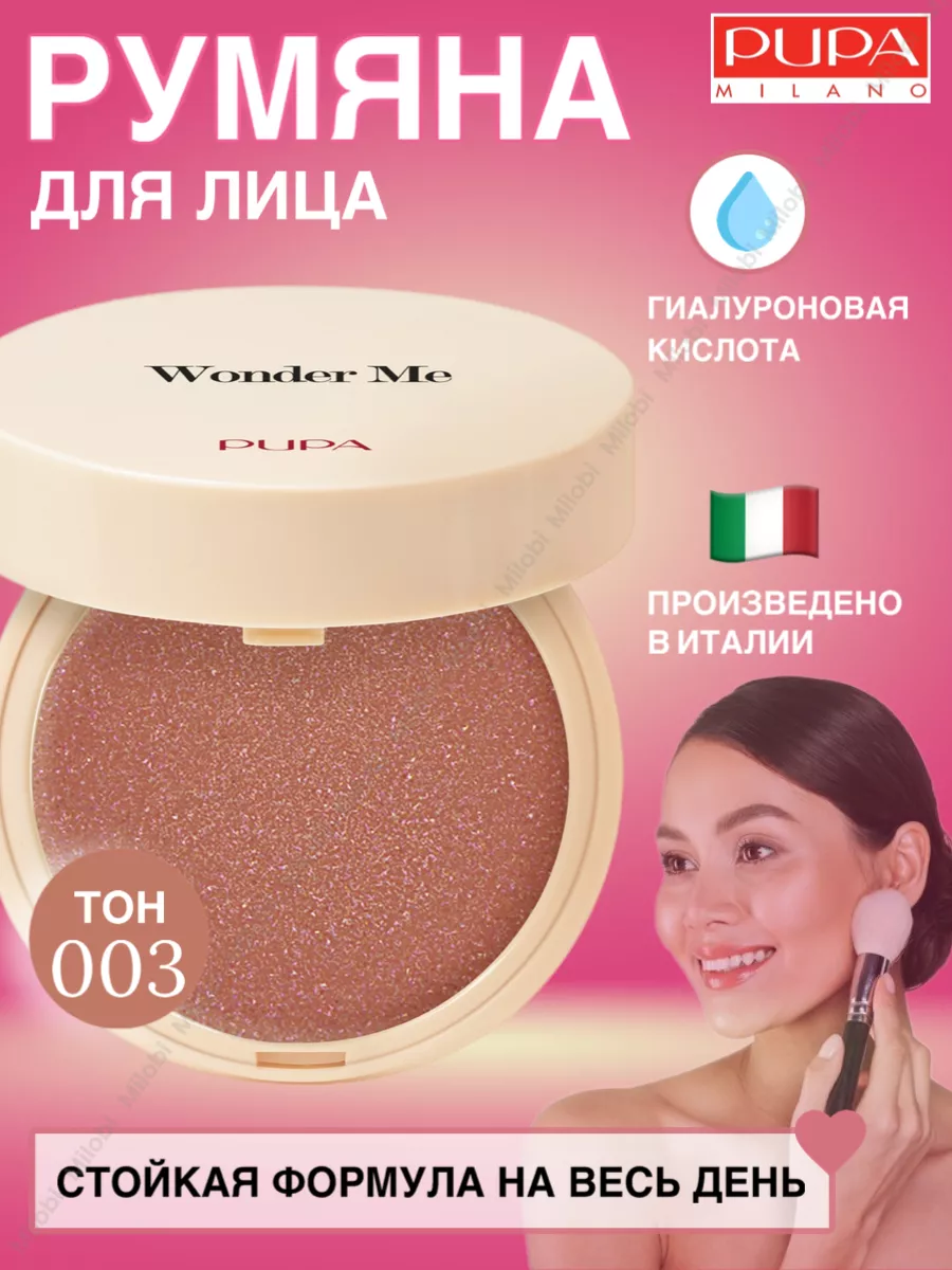 Румяна для лица WONDER ME 003 гипоаллергенные Pupa 179960451 купить за 1  274 ₽ в интернет-магазине Wildberries