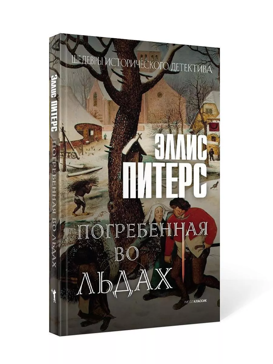 Погребенная во льдах: роман Рипол-Классик 179961707 купить за 729 ₽ в  интернет-магазине Wildberries