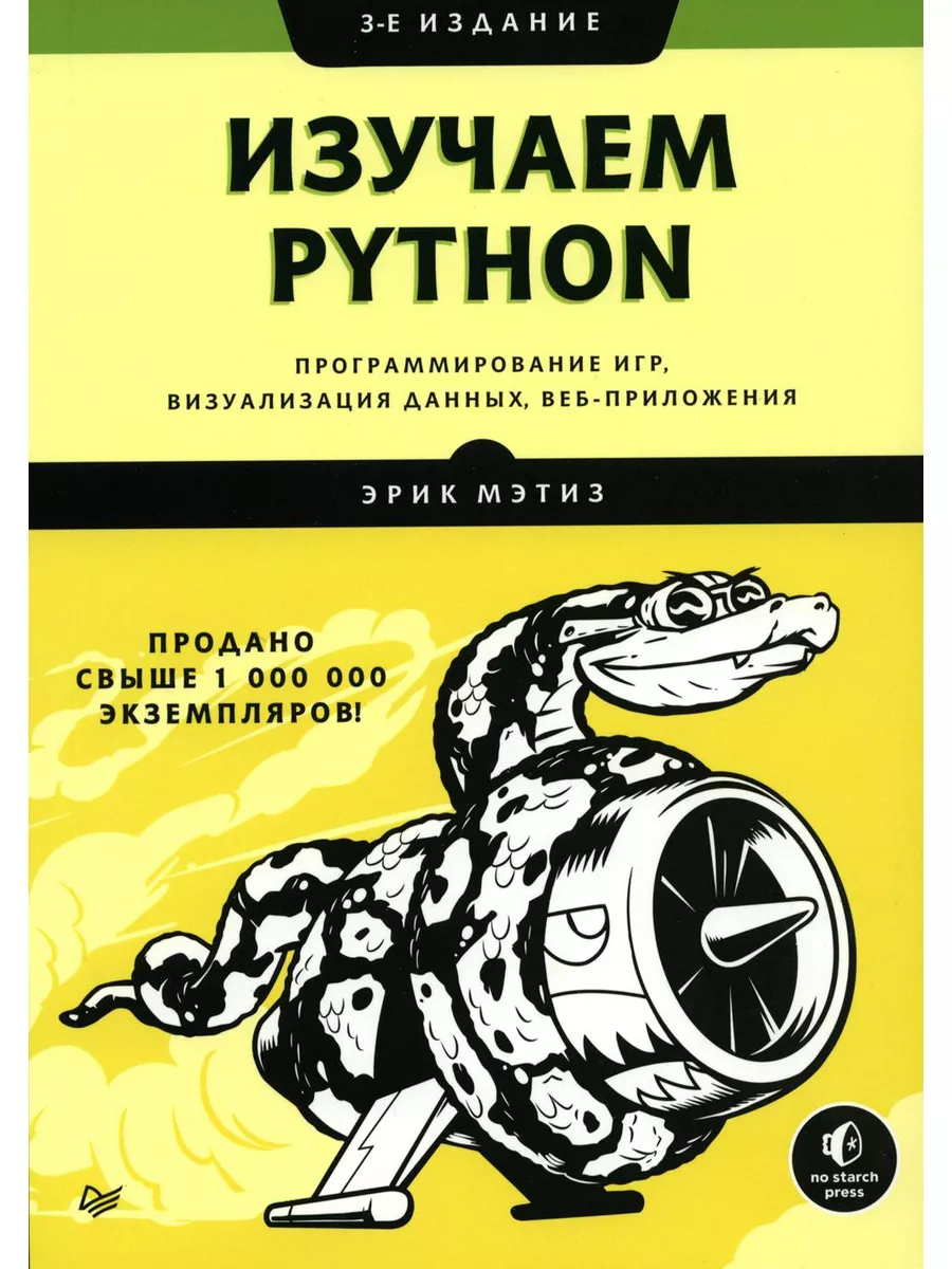 Изучаем Python: программирование игр, визуализация данны... Питер 179962507  купить за 1 434 ₽ в интернет-магазине Wildberries