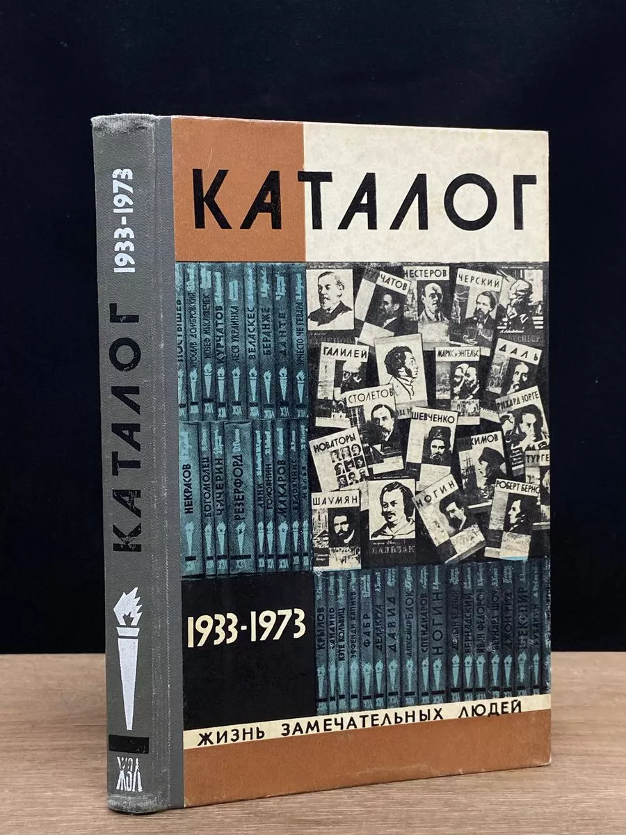 Жизнь замечательных людей. Каталог  1933-1973