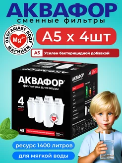 Фильтр для воды А5 в кувшин (4 шт) Аквафор 179963173 купить за 1 330 ₽ в интернет-магазине Wildberries