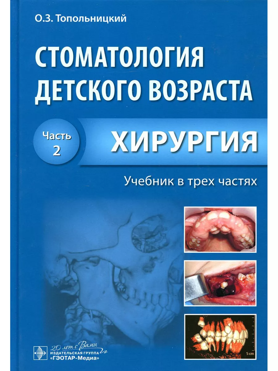 Стоматология детского возраста. В 3 ч. Ч. 2: Хирургия: У... ГЭОТАР-Медиа  179963327 купить за 1 563 ₽ в интернет-магазине Wildberries