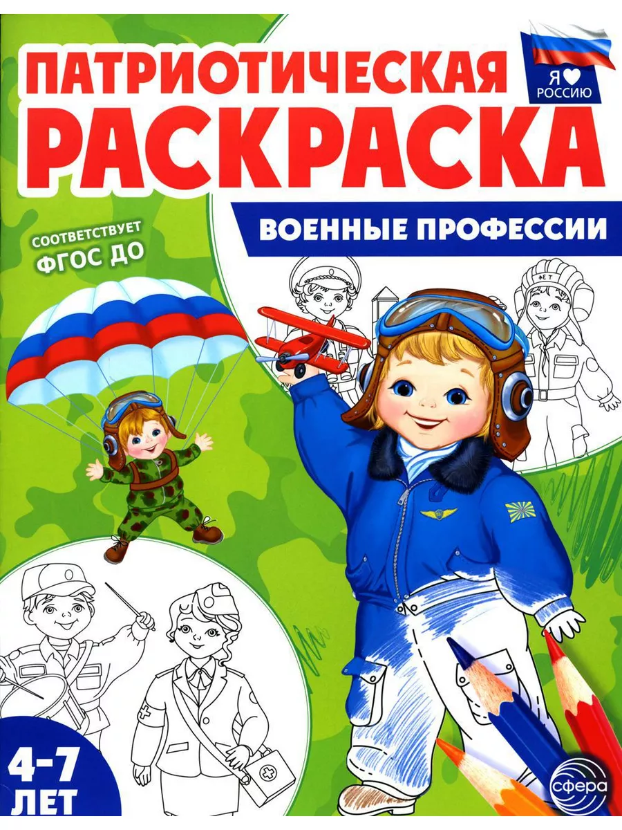 Патриотическая раскраска Я люблю Россию (комплект из 4-х... ТЦ СФЕРА  179963457 купить за 427 ₽ в интернет-магазине Wildberries