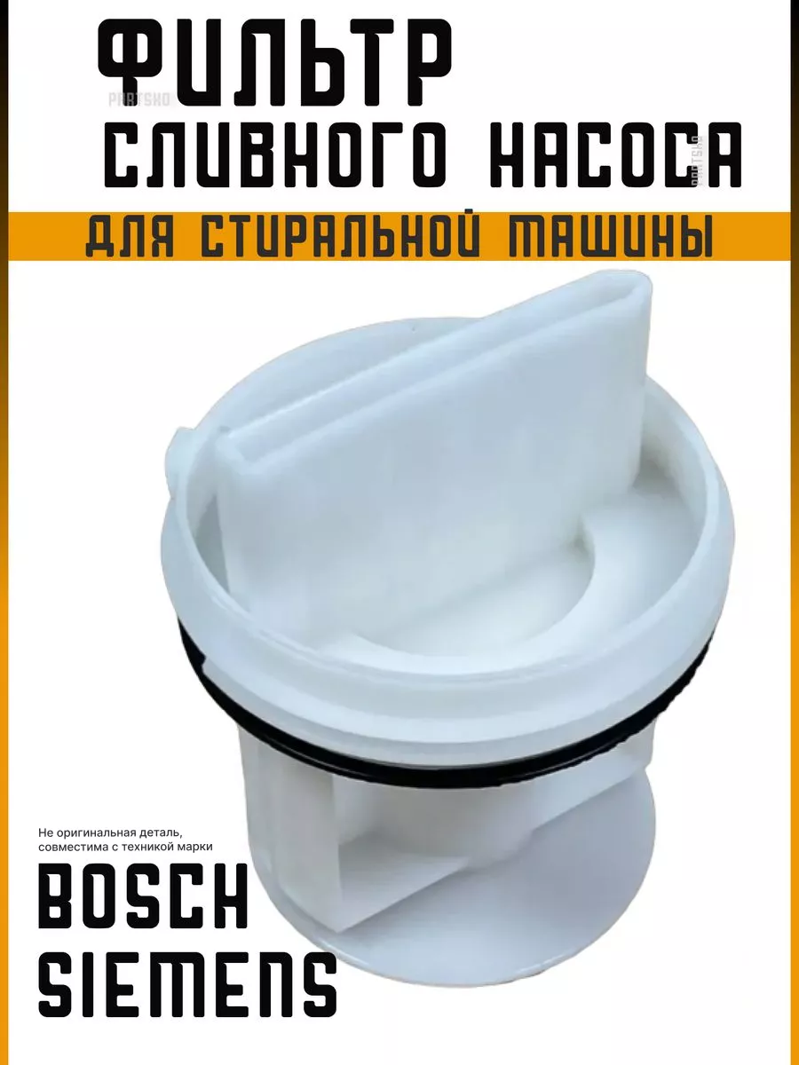 Фильтр сливного насоса для стиральной машины Bosch Partsko 179963589 купить  в интернет-магазине Wildberries