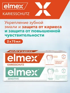 Зубная паста Сенситив плюс 75мл + Защита от кариеса 75 мл Elmex 179963605 купить за 691 ₽ в интернет-магазине Wildberries