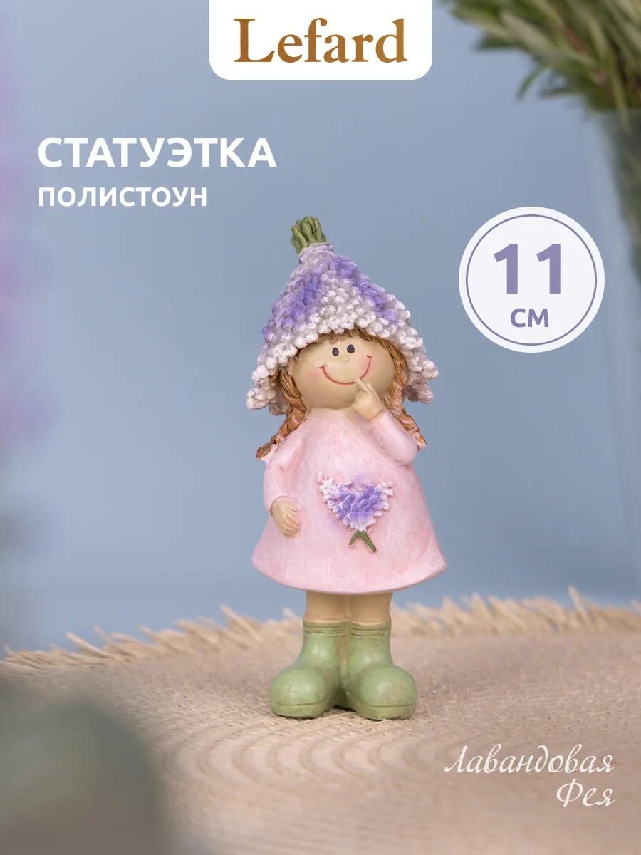 Статуэтка для интерьера "Лавандовая фея" 11 см фигурка