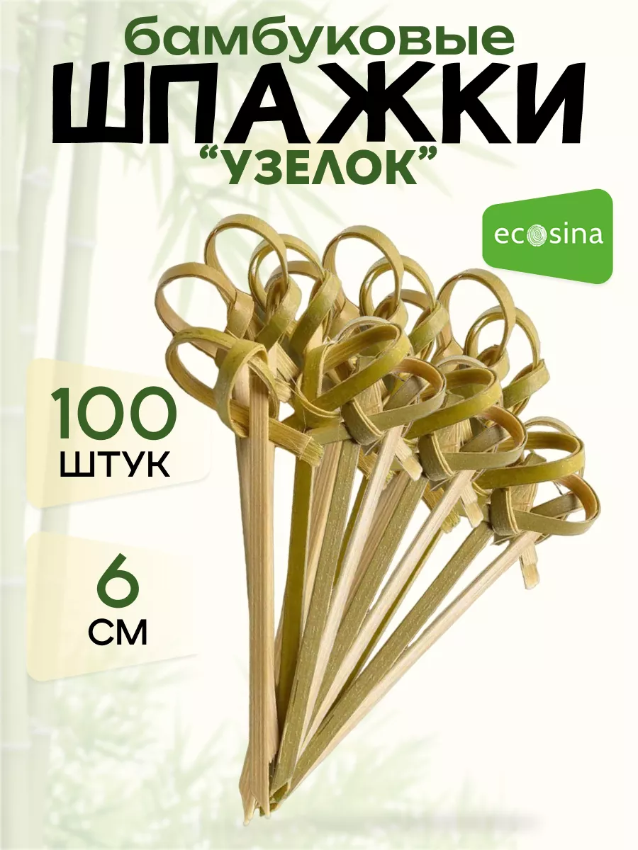 Шпажки бамбуковые - Узелок...