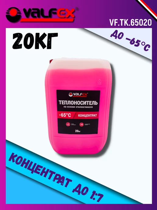 VALFEX Теплоноситель -65°С концентрат 20кг, 20 кг