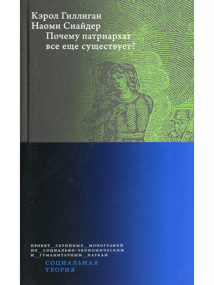 Почему патриархат все еще существует? 2-е изд ИД Высшей школы экономики  179964838 купить за 535 ₽ в интернет-магазине Wildberries