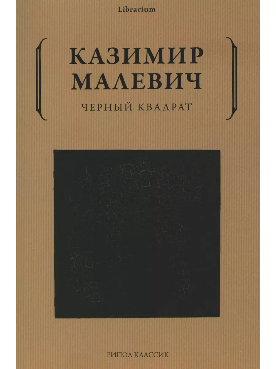 Черный квадрат Рипол-Классик 179964946 купить за 520 ₽ в интернет-магазине  Wildberries