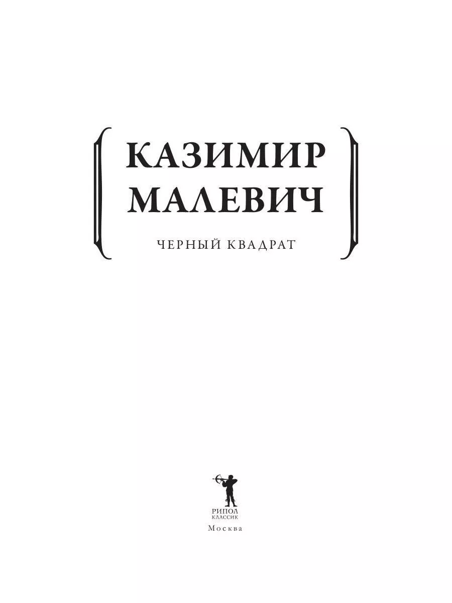 Черный квадрат Рипол-Классик 179964946 купить за 520 ₽ в интернет-магазине  Wildberries