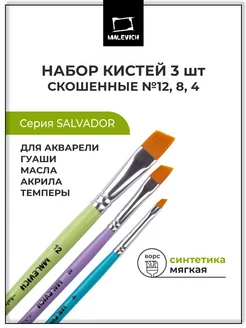 Кисти скошенные, синтетика набор 3 шт Малевичъ 179965061 купить за 285 ₽ в интернет-магазине Wildberries