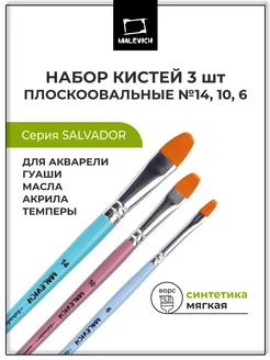 Кисти плоскоовальные набор 3 шт Малевичъ 179965064 купить за 344 ₽ в интернет-магазине Wildberries