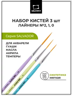 Кисти лайнеры набор из 3 шт Малевичъ 179965067 купить за 239 ₽ в интернет-магазине Wildberries