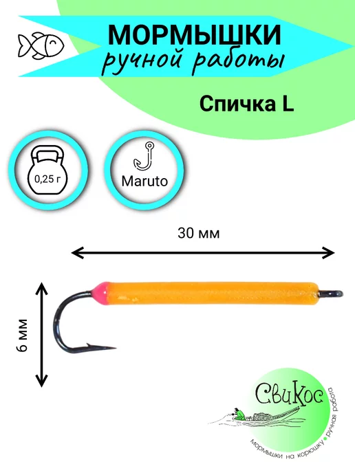 Свикос Мормышки для зимней рыбалки Спичка L, вариант, фото 2