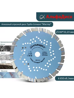 Алмазный отрезной диск по железобетону 230*22,23 мм Альфа диск 179966300 купить за 1 185 ₽ в интернет-магазине Wildberries