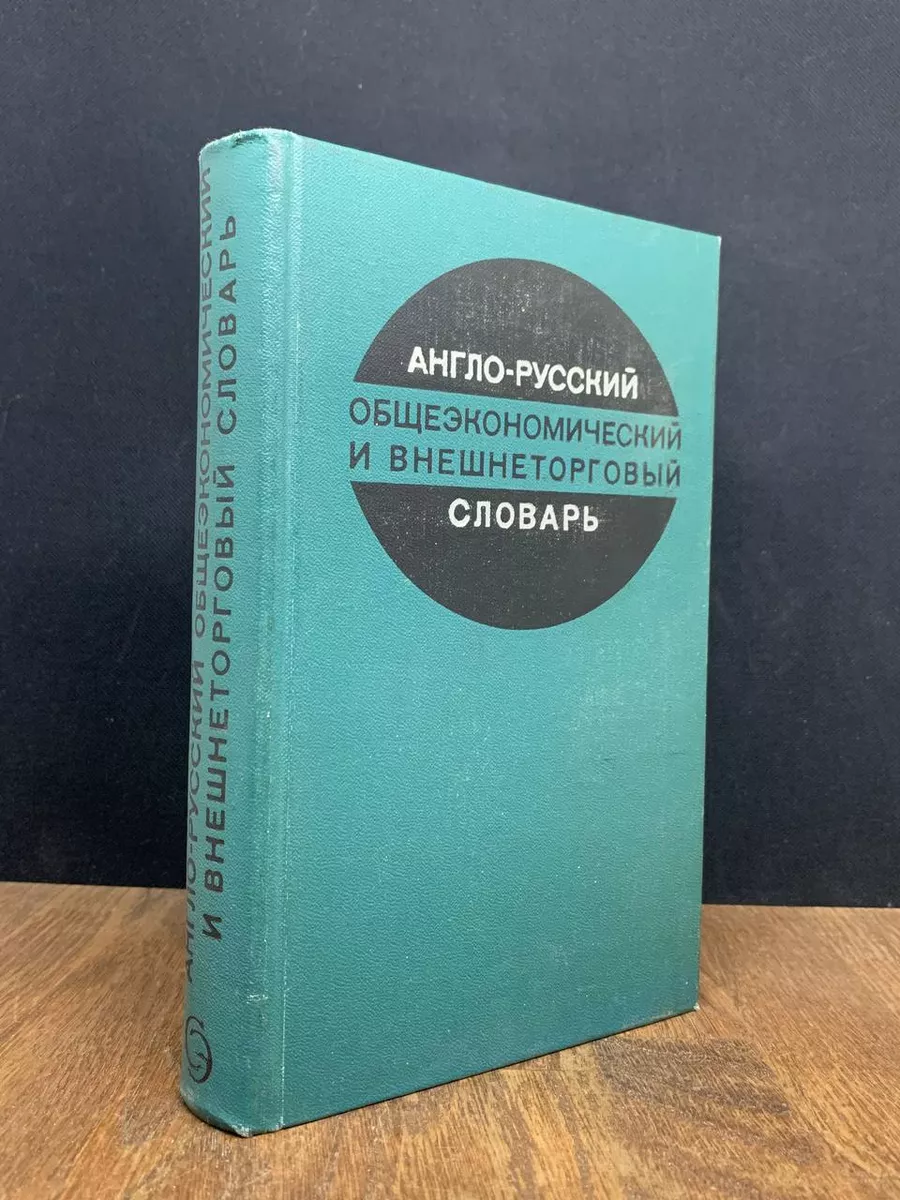 Англо-русский общеэкономический и внешнеторговый словарь