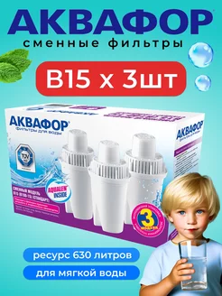 Фильтр для воды B15 в кувшин (3 шт) Аквафор 179966844 купить за 618 ₽ в интернет-магазине Wildberries