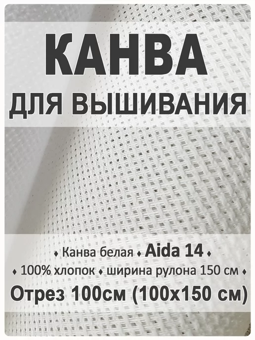 Магазин Лён Канва для вышивания Aida 14 белая, для вышивки 100х150 см