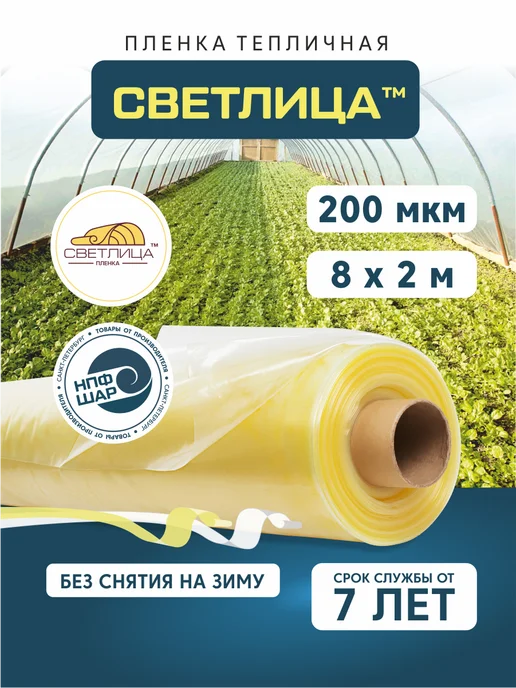 Светлица Пленка для теплиц и парников 6х10 м, 200мкм, 8x2 м, 2 м