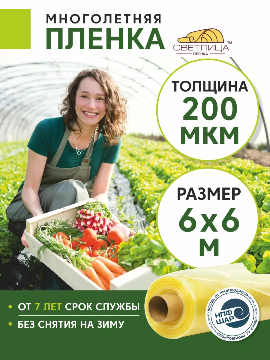 Пленка для теплиц и парников Светлица 200 мкм, 6x6 м Светлица 179968324  купить за 6 230 ₽ в интернет-магазине Wildberries