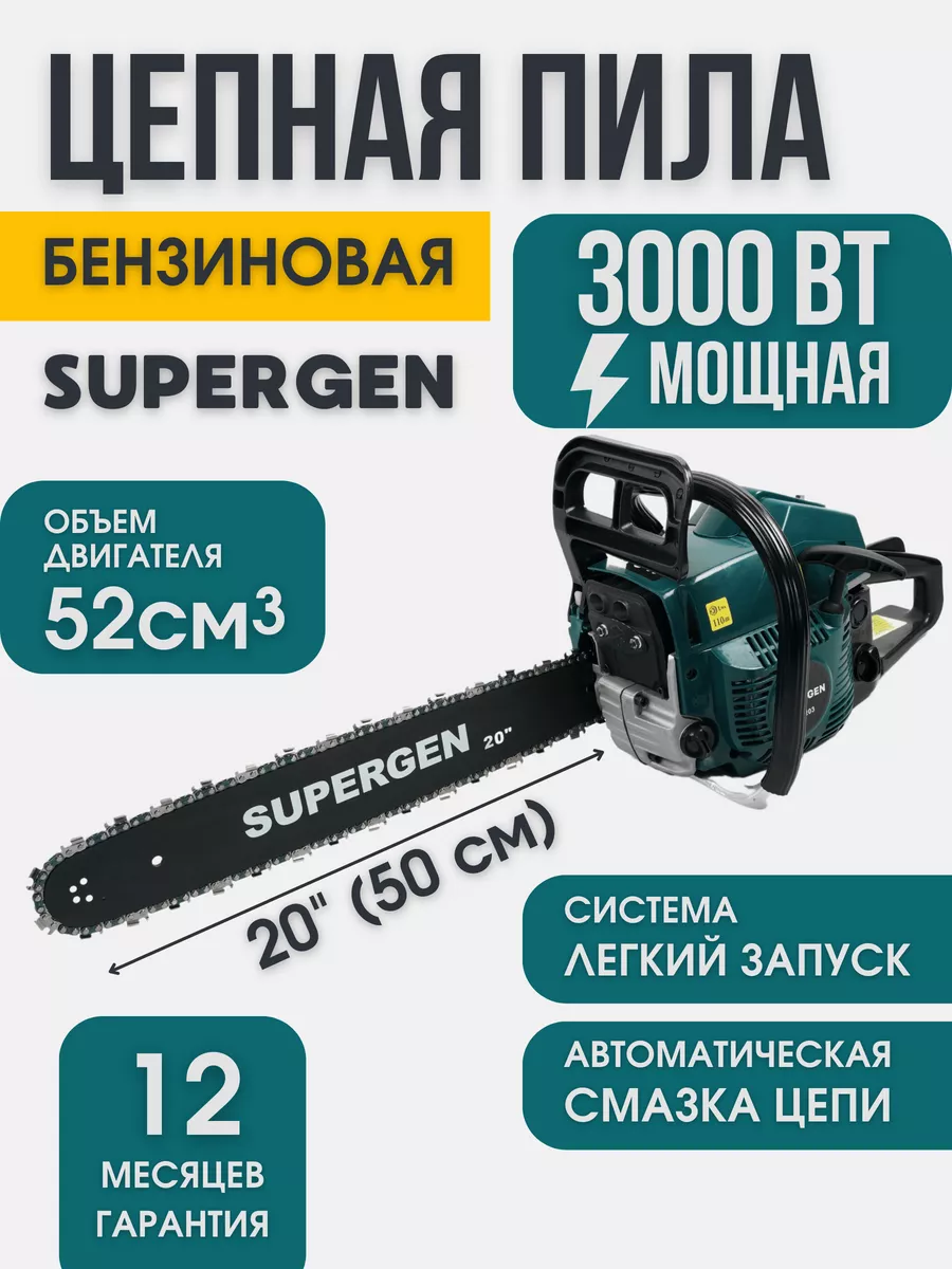 Бензопила бензиновая цепная 20 дюймов SUPERGEN 179968452 купить за 6 228 ₽  в интернет-магазине Wildberries