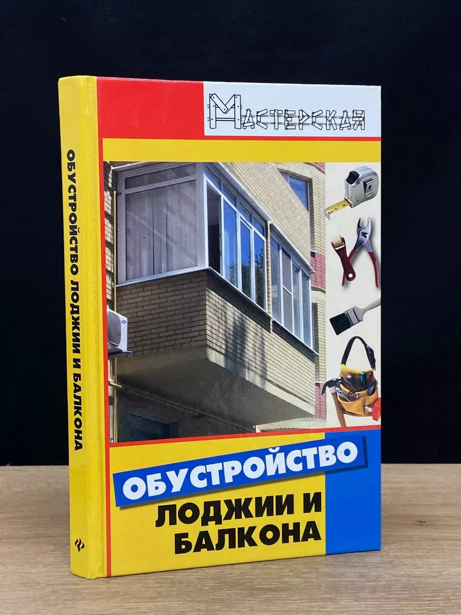 Обустройство лоджии и балкона