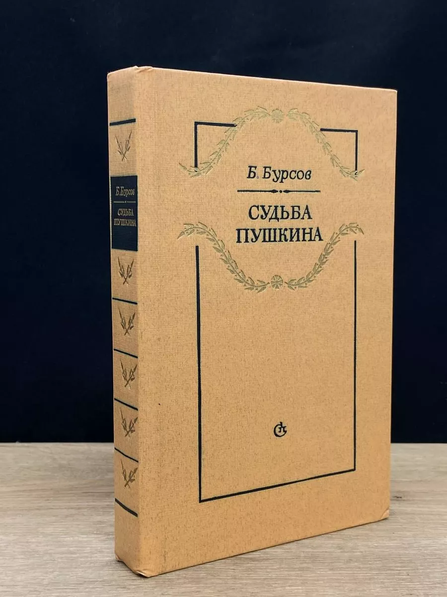 Судьба Пушкина